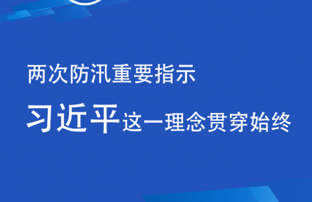習近平就防汛搶險兩次做出重要指示 這一理念貫穿始終