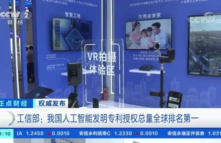 工信部:我國人工智能發(fā)明專利授權(quán)總量全球排名第一