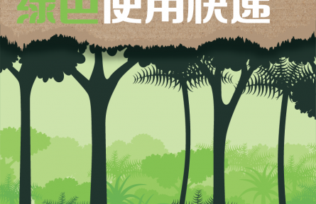 綠色快遞，中央和國家機(jī)關(guān)先行