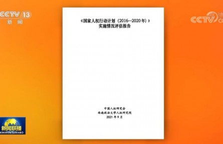 《〈國家人權(quán)行動計劃（2016－2020年）〉實施情況評估報告》公布