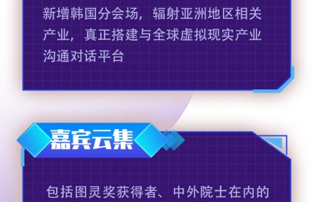 更美更亮更高端 2021世界VR產(chǎn)業(yè)大會(huì)云峰會(huì)來(lái)啦！