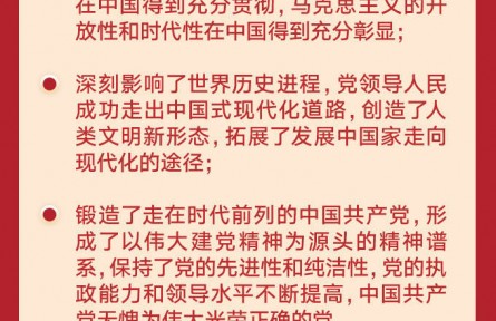8個數(shù)字，解讀學(xué)習(xí)十九屆六中全會公報
