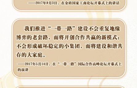 “是”與“不是”，習近平這樣闡釋“一帶一路”內(nèi)涵