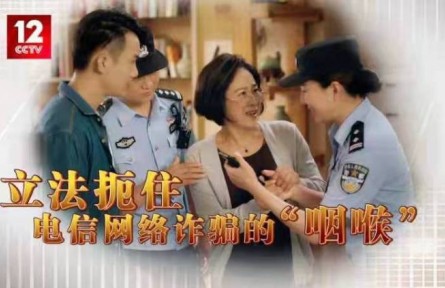 立法扼住電信網絡詐騙的“咽喉”！