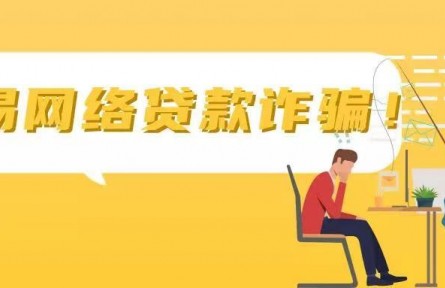 一文看懂“網(wǎng)貸”騙局所有套路！