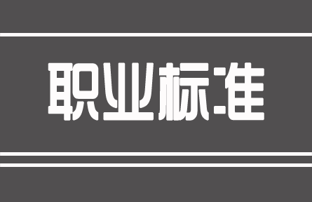 人社部等三部局發(fā)布《中華人民共和國職業(yè)分類大典（2015版）》