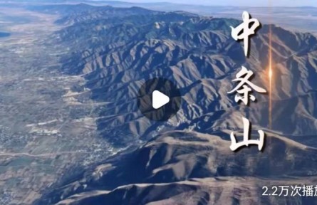 山西中條山有何不平凡之處？獨(dú)特戰(zhàn)略價(jià)值讓它成為華夏文明的搖籃