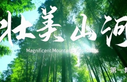 美麗中國(guó)·The Great Beauty of China: Magnificent Mountains And Rivers