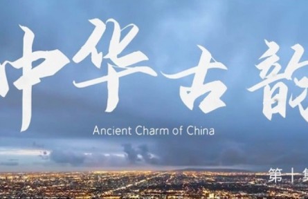 美麗中國(guó)·The Great Beauty of China: Ancient Charm of China