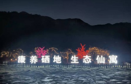安徽石臺仙寓鎮(zhèn)：康養(yǎng)硒地，繪就鄉(xiāng)村振興新畫卷