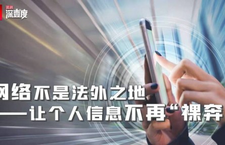 網(wǎng)絡(luò)不是法外之地——讓個人信息不再“裸奔”