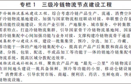 國務(wù)院辦公廳關(guān)于印發(fā)“十四五”冷鏈物流發(fā)展規(guī)劃的通知（規(guī)劃全文）