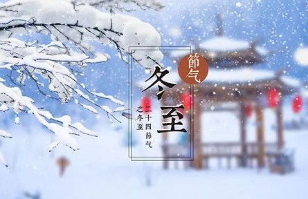 冬至陽生春又來