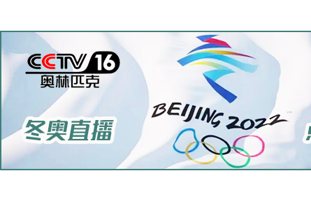 上《推廣網(wǎng)》，看北京冬奧會賽事直播