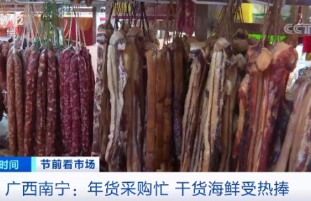 廣西南寧：年貨采購(gòu)忙 干貨海鮮受熱捧