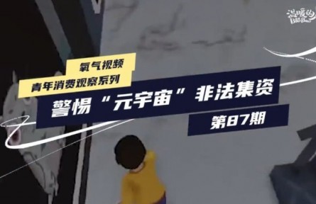 防范以“元宇宙”名義進行的非法集資