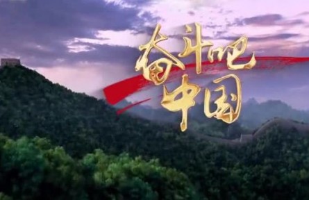 奮斗吧，中國！（2022全國兩會特別版）