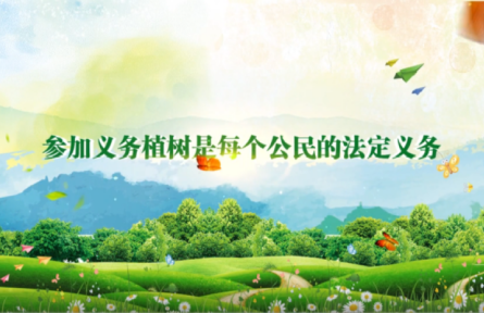 3.12植樹節(jié)：義務(wù)植樹 美麗中國