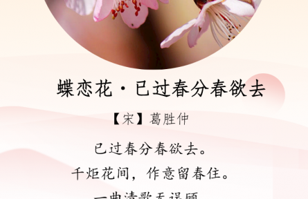 二十四節(jié)氣：春分——《蝶戀花·已過(guò)春分春欲去》