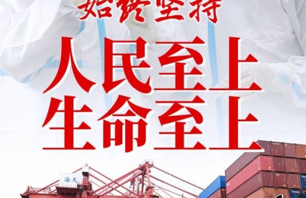 “始終堅持人民至上、生命至上”——習(xí)近平總書記指揮打好統(tǒng)籌疫情防控和經(jīng)濟(jì)社會發(fā)展之戰(zhàn)述評