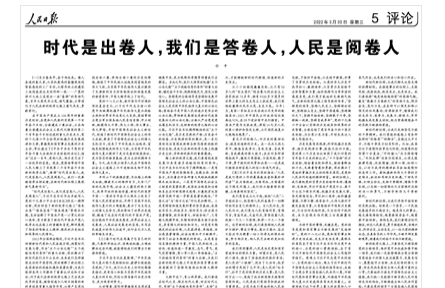 時代是出卷人，我們是答卷人，人民是閱卷人