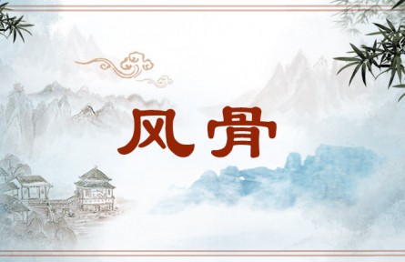 中華文化 | 風(fēng)骨 Fenggu，strength of character