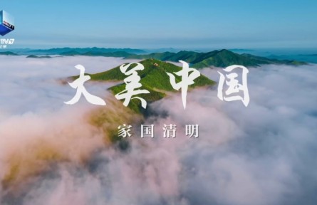 紀(jì)錄片《大美中國(guó)·家國(guó)清明》4月2日播出