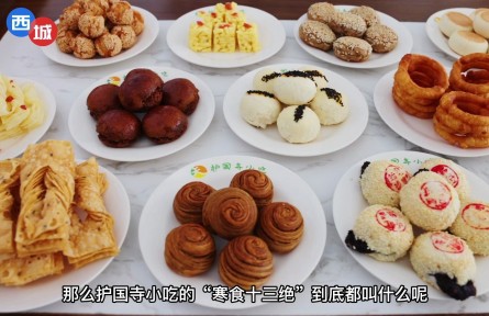 老北京的“寒食十三絕”您都吃過嗎？