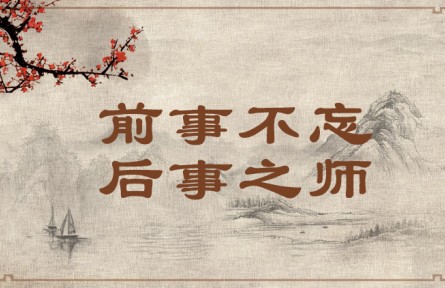 中華文化 | 前事不忘，后事之師
