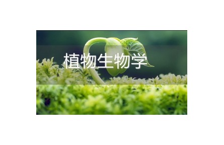 《植物生物學(xué)》講座系列視頻?