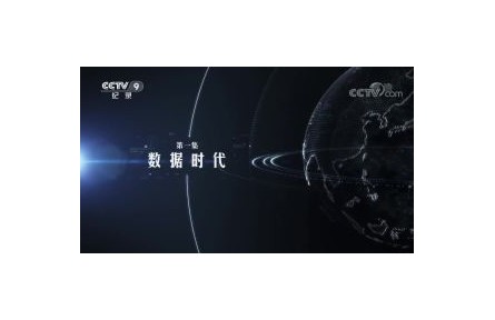 大數(shù)據(jù)時代 第1集 數(shù)據(jù)時代