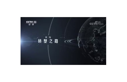 大數(shù)據(jù)時代 第2集 轉(zhuǎn)型之路?