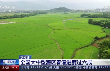 全國大中型灌區(qū)春灌進(jìn)度已過六成 水源保障充足