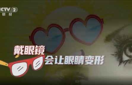 辟謠 | 戴眼鏡會讓眼睛變形嗎？專家回應(yīng)：假的