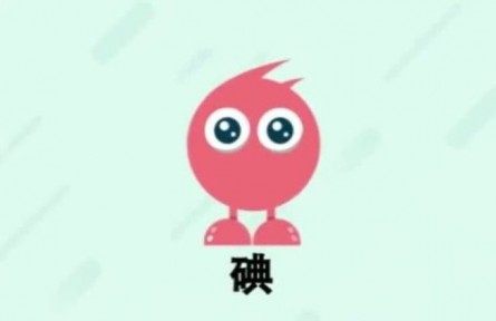 ?健康問答 | 如何防治碘缺乏??？