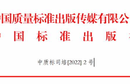 關(guān)于舉辦GB/T 1.1-2020、GB/T 1.2-2020新標(biāo)準(zhǔn)宣貫及團(tuán)體標(biāo)準(zhǔn)化管理能力提升培訓(xùn)班的通知