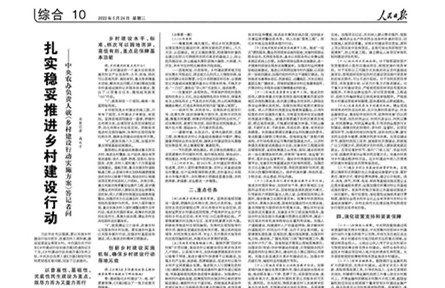 中央農(nóng)辦負(fù)責(zé)人就《鄉(xiāng)村建設(shè)行動(dòng)實(shí)施方案》答記者問