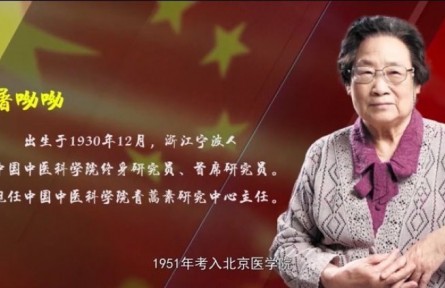 “中國(guó)藥學(xué)家”屠呦呦：無(wú)私貢獻(xiàn)，不懈探索