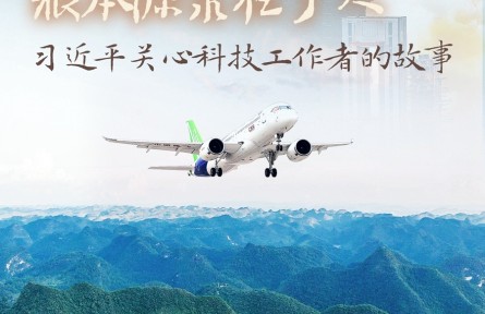 “國家科技創(chuàng)新力的根本源泉在于人”——習近平關(guān)心科技工作者的故事