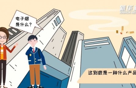 健康問(wèn)答 | 電子煙會(huì)對(duì)身體帶來(lái)危害嗎？