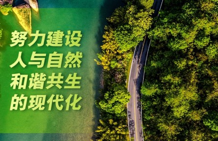 “努力建設(shè)人與自然和諧共生的現(xiàn)代化”——習近平生態(tài)文明思想的生動實踐
