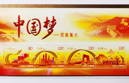 《中國夢——民族振興》特種郵票