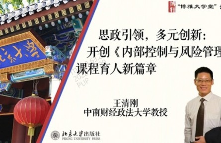 博雅大學(xué)堂云課程 | 思政引領(lǐng)，多元創(chuàng)新：開創(chuàng)《內(nèi)部控制與風(fēng)險管理》課程育人新篇章