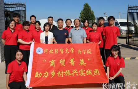 河北經(jīng)貿(mào)大學(xué)：暑期“三下鄉(xiāng)”社會實(shí)踐助力鄉(xiāng)村振興