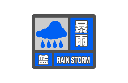 中央氣象臺發(fā)布暴雨藍色預警Ⅳ級