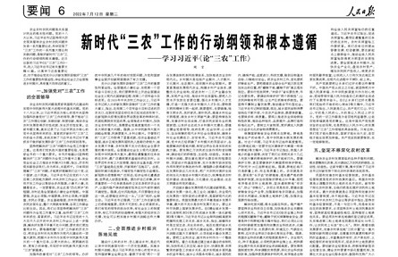 新時代“三農”工作的行動綱領和根本遵循——學習習近平《論“三農”工作》