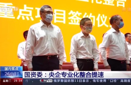 國(guó)資委：央企專業(yè)化整合提速 保障產(chǎn)業(yè)鏈供應(yīng)鏈安全穩(wěn)定