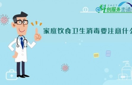 健康問(wèn)答 | 家庭飲食衛(wèi)生消毒要注意些什么？
