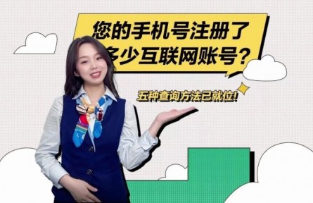 “您的手機(jī)號注冊了多少互聯(lián)網(wǎng)賬號？”移動小姐姐教您怎么查