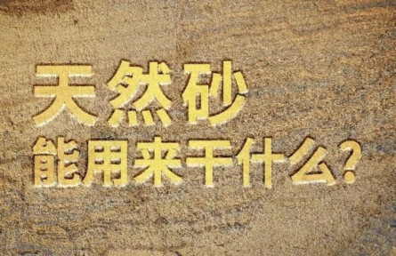 天然砂能用來干什么？